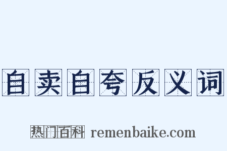 自卖自夸反义词是什么意思的图片